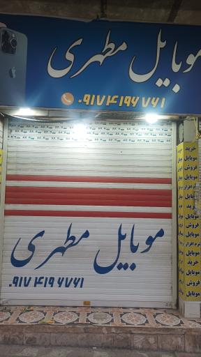 عکس موبایل مطهری 