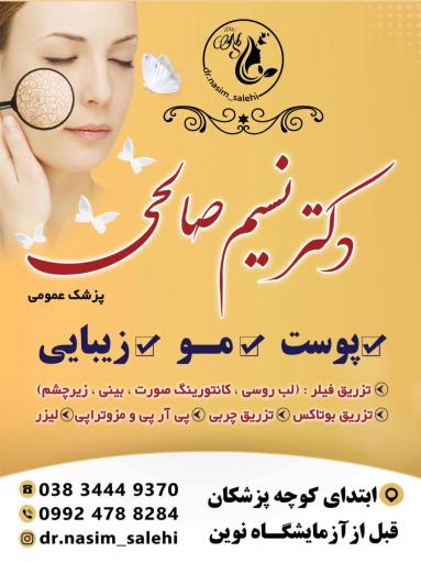 مطب پوست و زیبایی دکتر نسیم صالحی