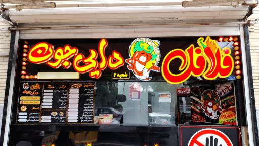 عکس فلافل دایی جون