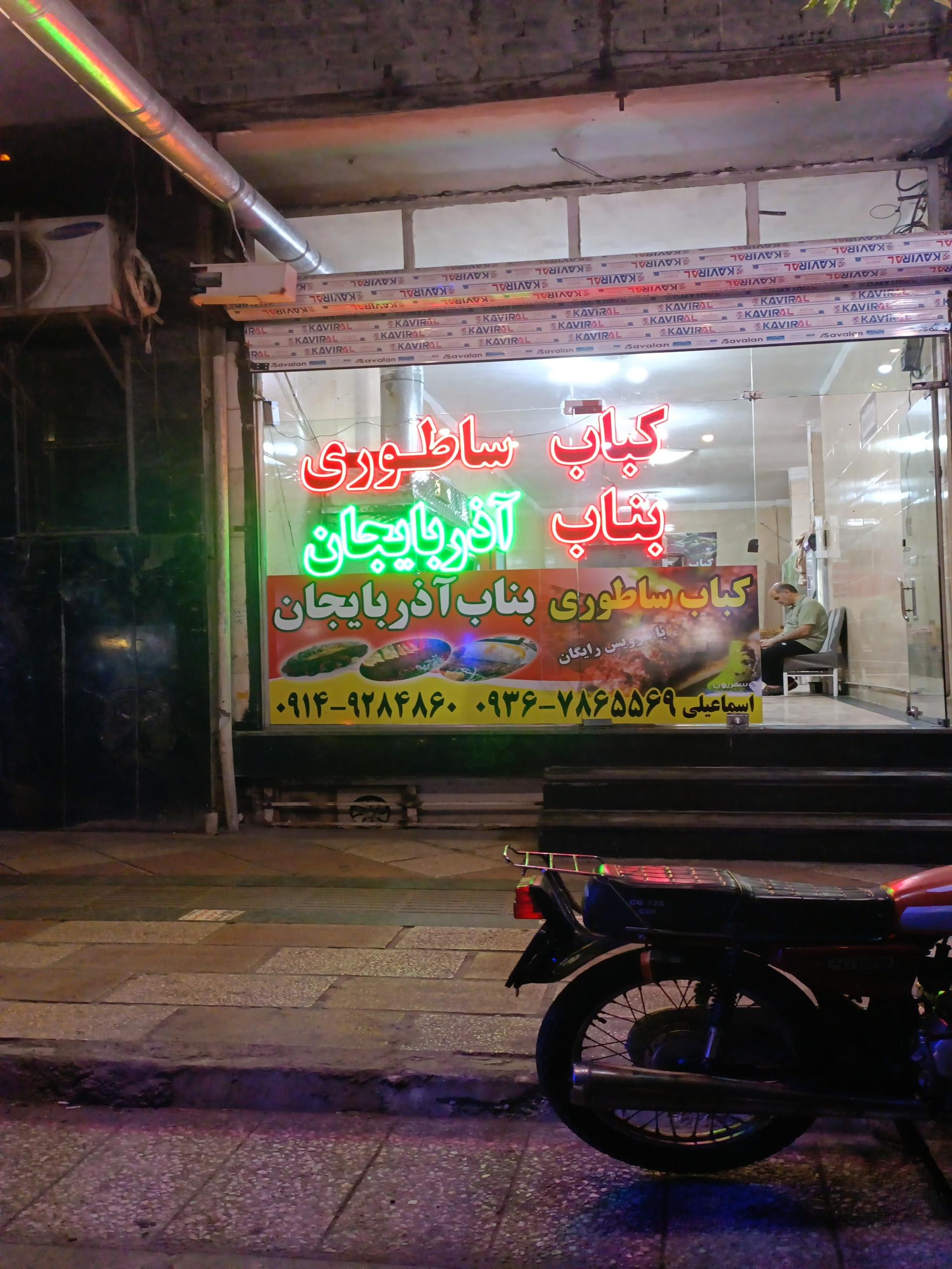 عکس کباب بناب آذربایجان 