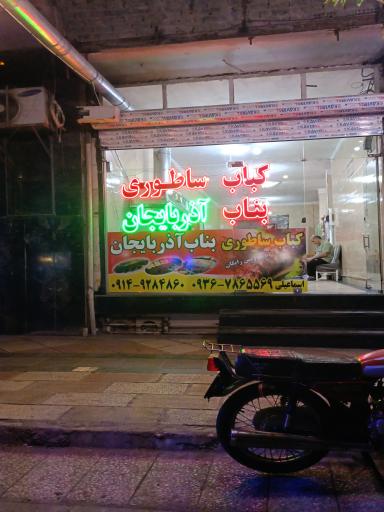 عکس کباب بناب آذربایجان 