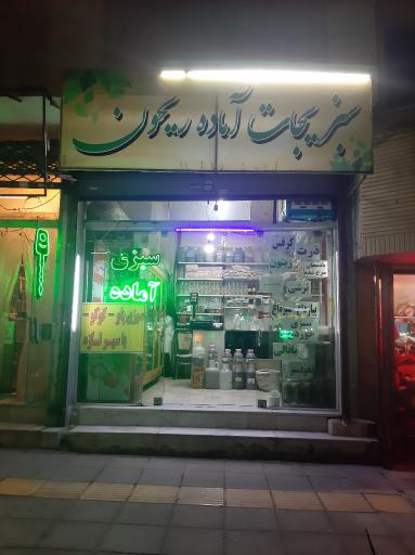 سبزیجات آماده ریحون