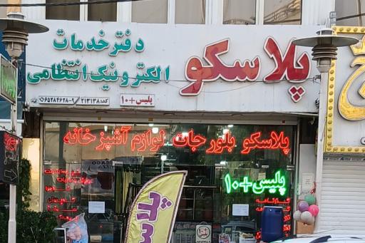 پلاسکو  ست کالا