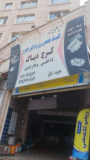 عکس کرج دیاگ