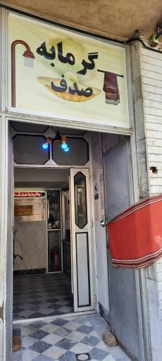 عکس حمام عمومی صدف