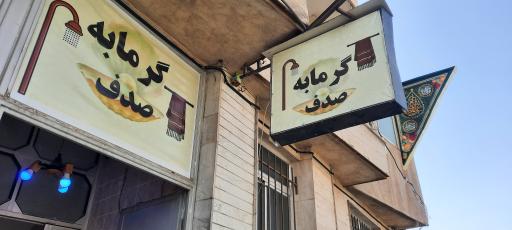 عکس حمام عمومی صدف