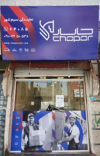 عکس پست چاپار نسیم شهر