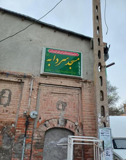 عکس مسجد سردابه