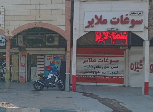 عکس سوغات ملایر