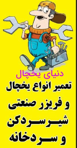 عکس دنیای یخچال