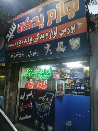 عکس لوازم یدکی سید