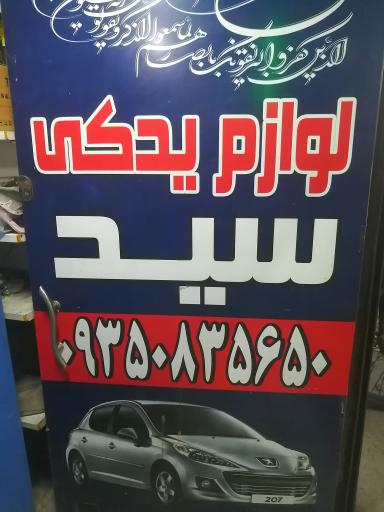 عکس لوازم یدکی سید