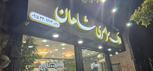 عکس املاک سراسری شاهان 