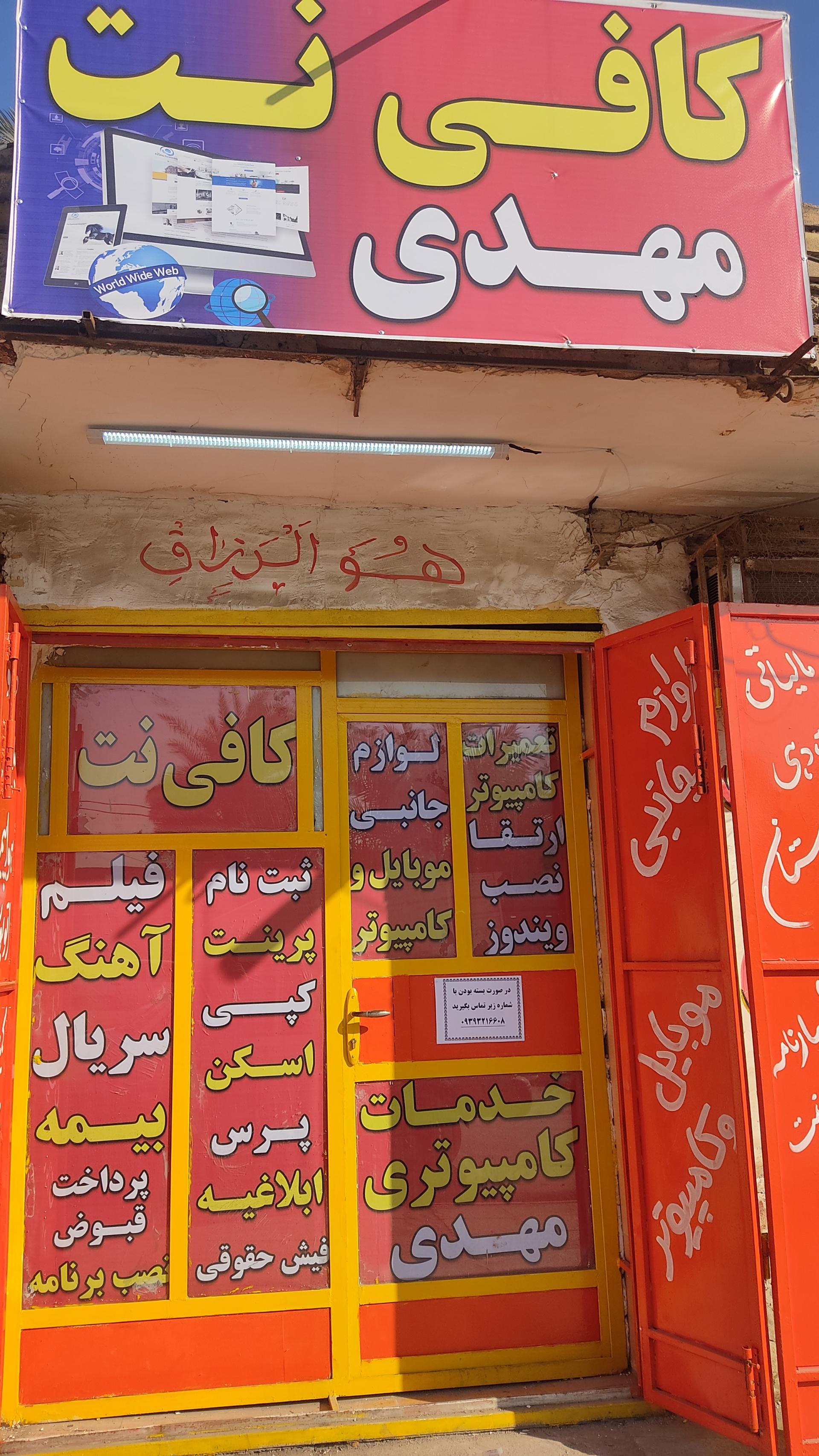 عکس کافی نت مهدی