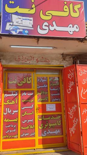 عکس کافی نت مهدی