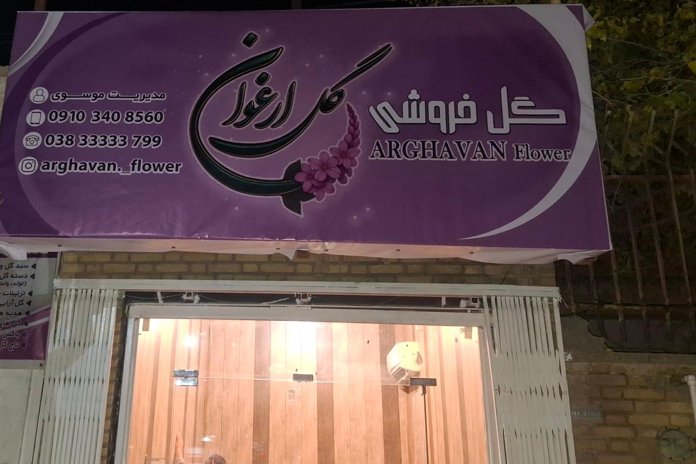 عکس گلفروشی گل ارغوان