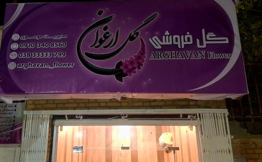 عکس گلفروشی گل ارغوان