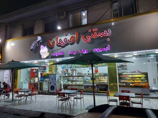 عکس بستنی اصفهان 