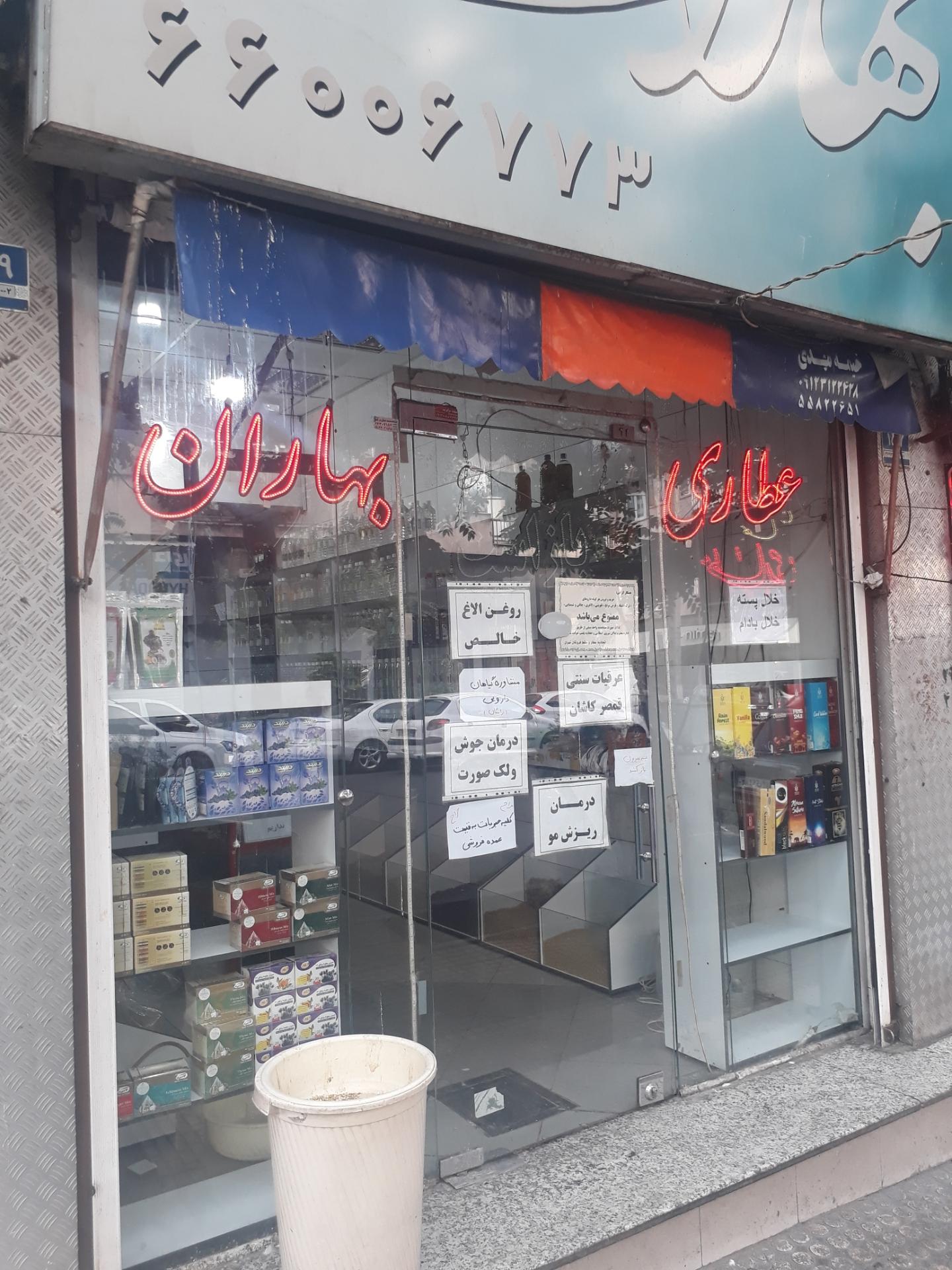 عکس عطاری بهاران