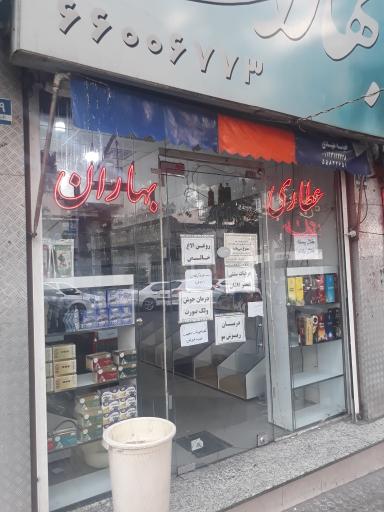 عکس عطاری بهاران