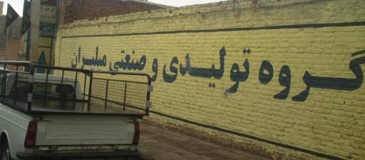 عکس گروه تولیدی مبلیران