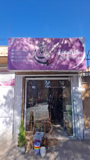 عکس گلفروشی گل ارغوان