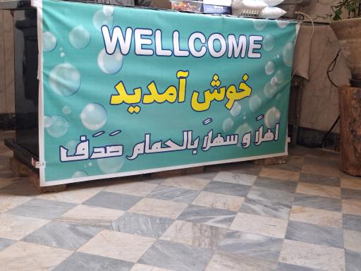 عکس حمام عمومی صدف