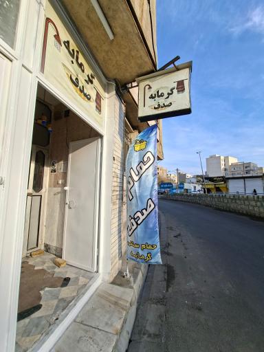 عکس حمام عمومی صدف