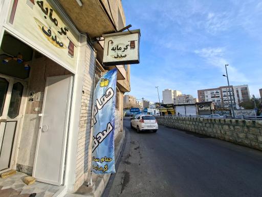 عکس حمام عمومی صدف