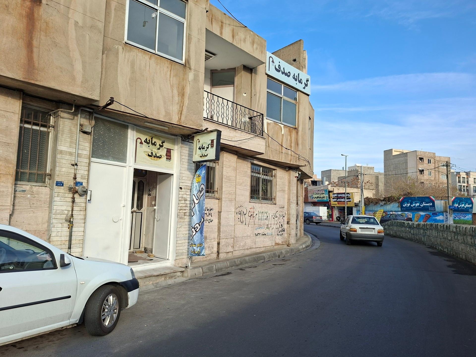 عکس حمام عمومی صدف