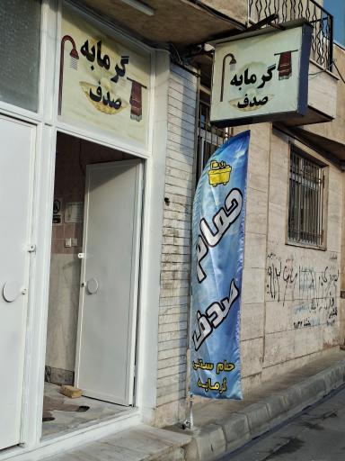 عکس حمام عمومی صدف