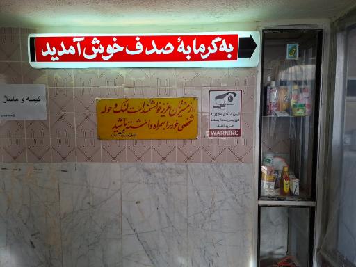 عکس حمام عمومی صدف