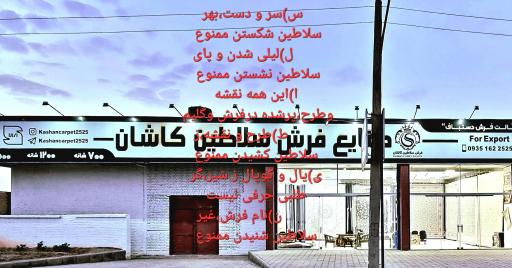 صنایع فرش سلاطین کاشان