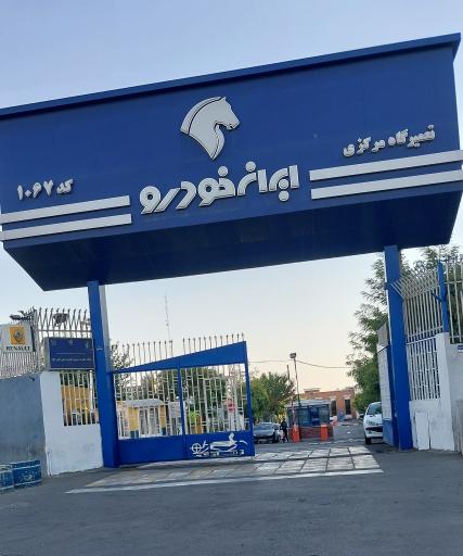 عکس تعمیرگاه مرکزی شماره یک ایران خودرو کد 1067