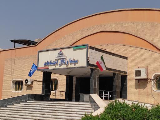 عکس سینما و سالن تئاتر شهرک نفت