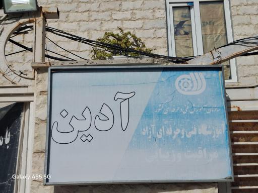 مرکز زیبایی آدین