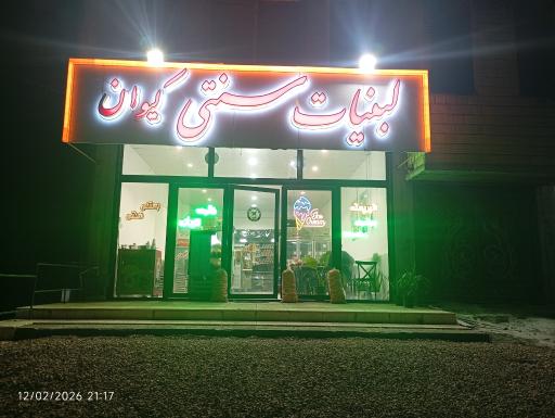عکس ویتامینه لبنیات سنتی کیوان 