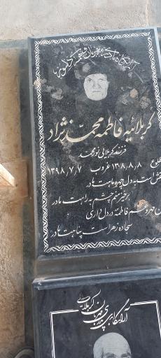 عکس مزار فاطمه محمدنژاد