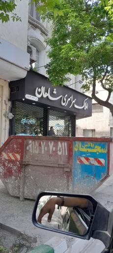 عکس املاک سراسری شاهان 