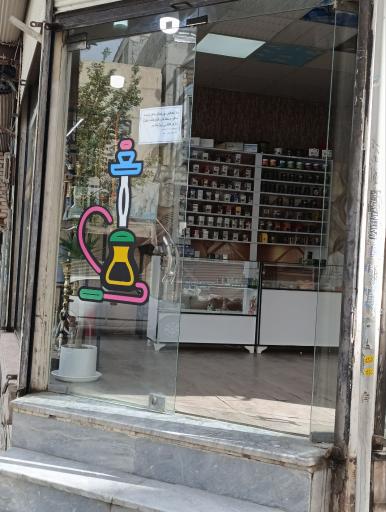 عکس دخانیات محمد