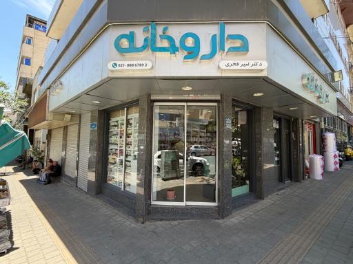 عکس داروخانه دکتر امیر فخری