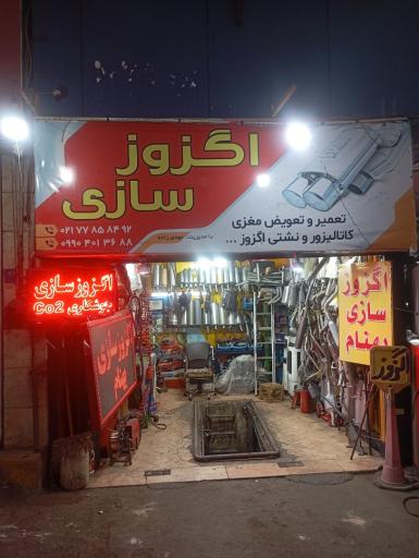 عکس اگزوز سازی بهنام 