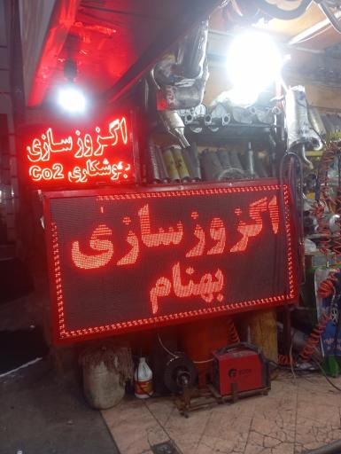 عکس اگزوز سازی بهنام 