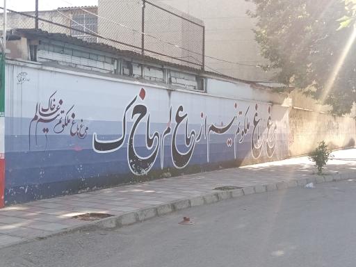 عکس دبستان شهید یدالله پور