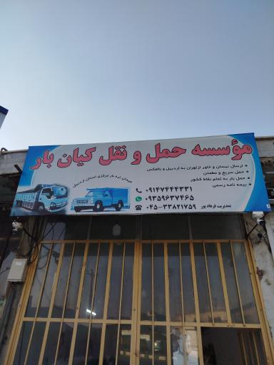 عکس باربری کیان بار