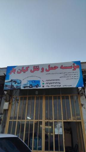 عکس باربری کیان بار