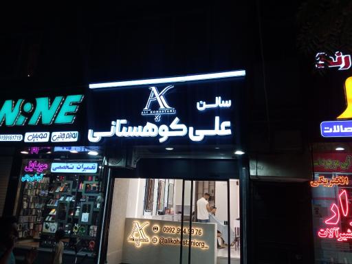 عکس سالن علی کوهستانی