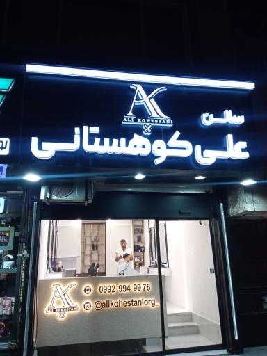 عکس سالن علی کوهستانی