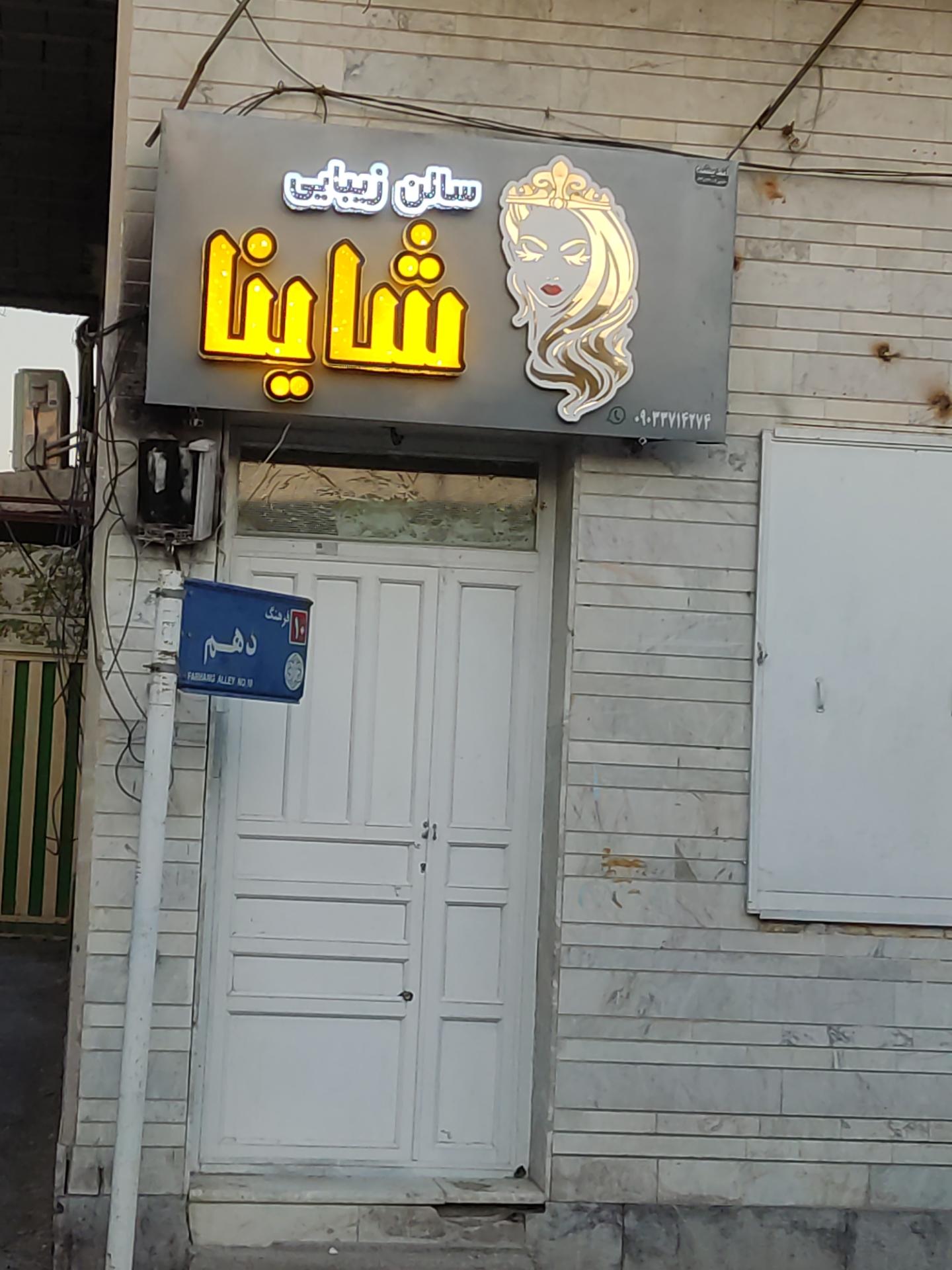 عکس سالن زیبایی شاینا