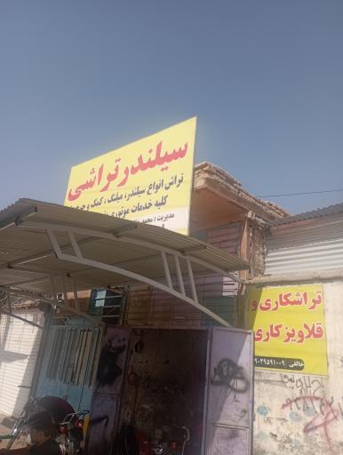 عکس تراشکاری  محمد خالقی